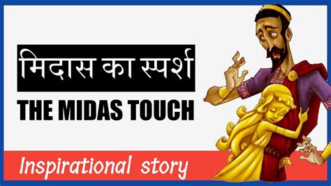 Midas touch in Hindi .